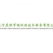 遼寧展綠節能環保技術服務 推動節能技術推廣，助力綠色可持續發展